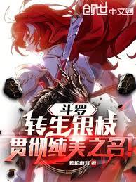 斗羅：轉生銀枝，貫徹純美之名！